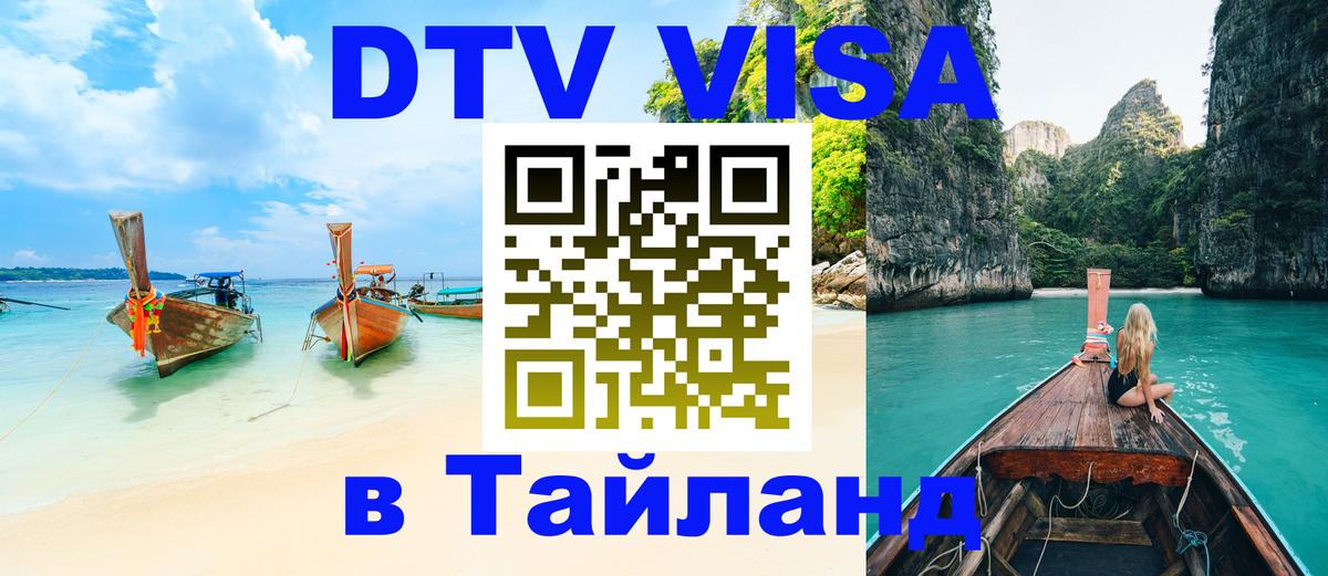 Виза ДТВ на 5 лет в Тайланд 
