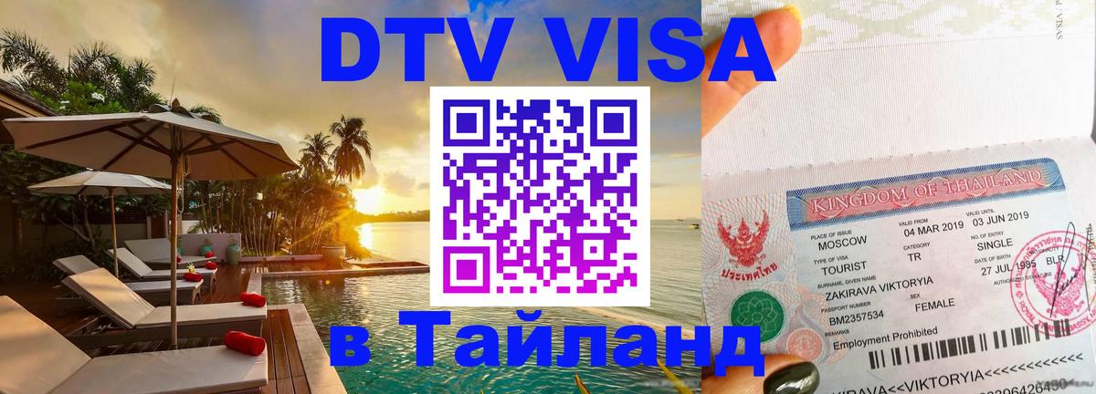 Оформить DTV визу в Тайланд 